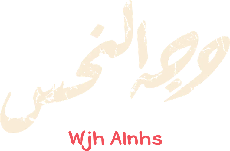 وجه النحس - Wjh Alnhs